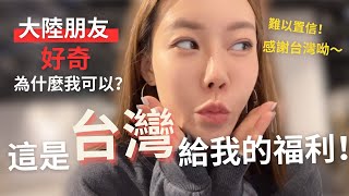 簡直不敢相信！大陸朋友好奇為什麼我可以？大陸女生：這是台灣給我的福利呀！感謝台灣，如此高效便捷，希望更多的人知道這件事。【我是黨黨】｜日本台灣交流協會｜在台大陸人辦理日本簽證｜慶城街｜