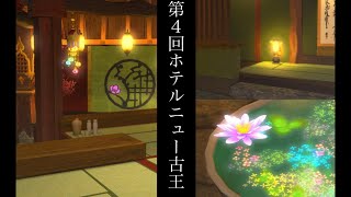 [FF14]ユーザーイベント「ホテルニュー古王」!!ゲーム盛りだくさん参加してね！