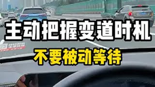 变道思想：主动把握时机，不要被动等待新手上路 汽车陪练 西安汽车陪练