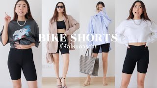 Bike Shorts ใส่แบบไหนดี ยี่ห้อไหนควรตำ | WEARTOWORKSTYLE