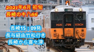 2021年6月初旬長崎のキハ66  その8  長崎15：09発  長与経由竹松行き普通240D  長崎から喜々津