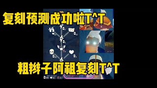 【Sky 光遇】复刻预测成功啦TvT 粗辫子阿祖复刻了TvT