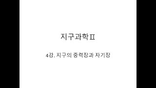 [지구과학2 개념강의] 4강. 지구의 중력장과 자기장