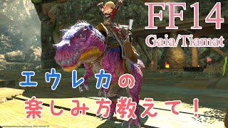 【FF14/FINAL FANTASY XIV】エウレカ エウレカウェポン作りたい＆手帳うめうめ！一緒にあそぼ！【GaiaDC/Tiamat】