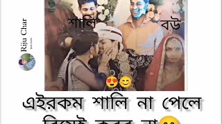 এইরকম শালি না পেলে বিয়েই করব না 😁😂🤗|| Funny Status 😅|| Facebook Typing Status 😅🤣