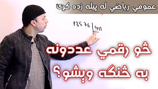 عمومي رياضي | د څو رقمي عددونو تقسيم | Long Division | AFGHAN RAY