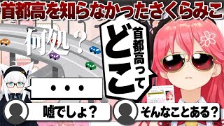 【コメ付き】首都高が分かってなかったさくらみこ【ホロライブ/さくらみこ/切り抜き】 #さくらみこ