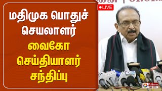 வைகோ செய்தியாளர் சந்திப்பு Vaiko | Pressmeet