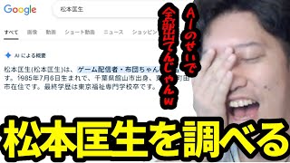 松本匡生と布団ちゃんの違いについて考え、自身を検索しだす布団ちゃん　　2025/06/04