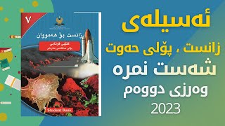 پرسیاری زانست پۆلی حەوت شەست نمرە وەرزی دووەم 2023