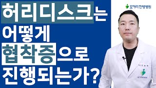 허리디스크는 어떻게 척추관협착증으로 진행되는가? 전조증상과 진행을 막는 방법