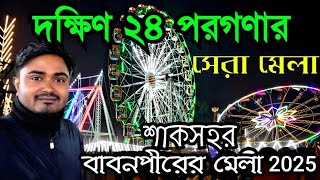 Shanksahar Mela 2025 | শাকসহর বাবন পীরের মেলা | South 24 Parganas Big Fair