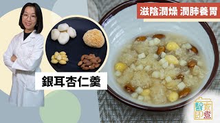 【糖水食譜】滋陰潤燥銀耳杏仁羹　潤肺養胃減輕尿頻 | Yahoo Hong Kong