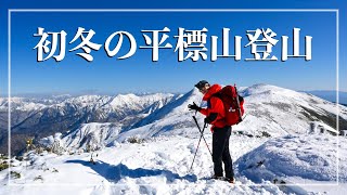 【雪山の季節到来】ドピーカンの雪山を満喫！｜平標山