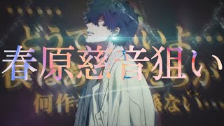 ボイステラス6 AWAKENING cover / まっさきにまさき