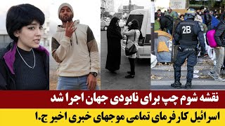 نقشه شوم چپ برای نابودی جهان اجرا شد - اسرائیل کارفرمای تمامی موجهای خبری اخیر ج.ا