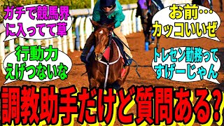 【競馬の反応集】「トレセンで調教助手やってるけど質問ある？」に対する視聴者の反応集