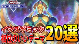 【イカレ墓地肥し】ガチ勢がイシズギミックと相性のいいテーマ\u0026カード20選を徹底解説！【遊戯王MasterDuel】