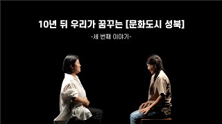 10년 뒤 우리가 꿈꾸는 [문화도시 성북] : 세 번째 이야기