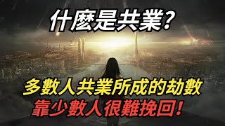 什麽是共業?南懷瑾：多數人共業所成的劫數，靠少數人很難挽回！【徹悟】