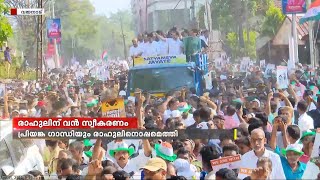 ലോക്സഭാംഗത്വം നഷ്ടപ്പെട്ട ശേഷം ആദ്യമായി വയനാടെത്തിയ രാഹുൽ ഗാന്ധിക്ക് ഗംഭീര സ്വീകരണം