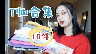 10件万能百搭T恤合集｜个性不撞款 留学日常基础穿搭！