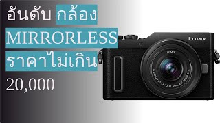 🌵 10 อันดับ กล้อง Mirrorless ราคาไม่เกิน 20,000 2023