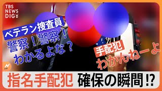 “ここで逃すわけにはいかない”指名手配犯を追う特別な捜査員　警視庁・捜査​共助課​【見当たり捜査班】｜TBS NEWS DIG