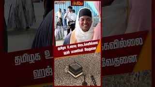 தமிழக உணவு கிடைக்கவில்லை ஹஜ் பயணிகள் வேதனை | Newstamil24x7 | Chennai