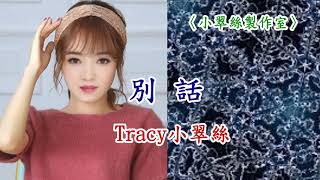 別話 - Tracy小翠絲