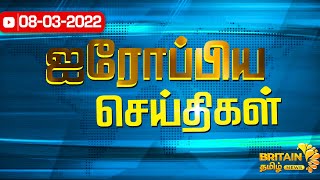 ஐரோப்பிய செய்திகள் 08.03.2022 | Europe News Tamil | Britain Tamil News