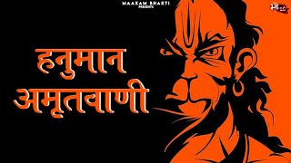 श्री हनुमान अमृतवाणी || Shree Hanuman Amritwani || Hanuman Bhajan 2022