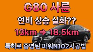 G80 4륜 연비가 18.5km/L 상승기록/최고연비에 도전합니다/파워N102시공법 19\u0026~이것이 천사의날개의힘이다