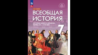 Всеоб. История 7 кл. §5 Закат традиционного общества и рождение капитализма