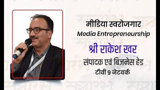 सत्रारंभ 2020 I मीडिया स्वरोजगार I श्री राकेश खर I #McuOrientation2020 I Media Entrepreneurship