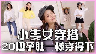 【小隻女穿搭】久違的穿搭影片！同件單品多種穿法一路穿到秋天超CP！20週孕肚一樣塞得進去！｜ ❤彥婷