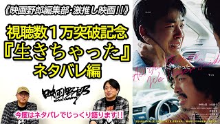 《映画野郎·激推し!》視聴数１万突破記念、『生きちゃった』ネタバレ編！【映画野郎チャンネル】