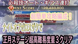 ［ギアジェネ］必殺技オート・ギアス連打で星３クリア！正月ステージ超高難易度をナイトオブゼロスザクで攻略！