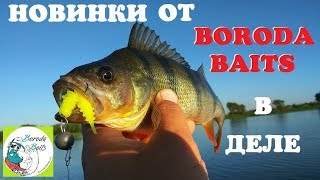 Новинки от Boroda Baits в деле