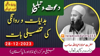 Molana Ibadullah sb - Raiwind Markaz ||  ہدایات و روانگی کی بات - مولانا عباد الله صاحب