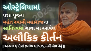 અલૌકિક કીર્તન || Australia || New - 2025 || Mahant Swami Maharaj || Baps Kirtan Video ||