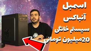 اسمبل و آنباکس سیستم خانگی-اداری | assemble and unboxing PC