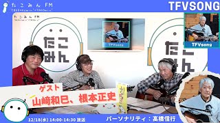 【TFVsong】森の妖精・ing・どうするの3曲を演奏【12/18 14:00-14:30】