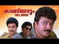 Kavadiyattam Malayalam Full Movie | Jayaram | Jagathy Comedy Scene | Malayalam Comedy Movies