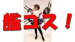 【艦これ】完成度高！コスプレ画像集めてみたw④【コミケ】