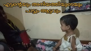 ഏട്ടൻ്റെയും അനിയത്തി യുടെയും പാട്ടും ആട്ടവും#vlog