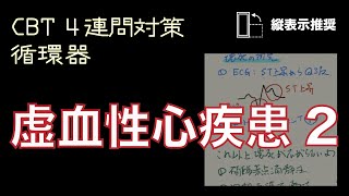 循環器_02【虚血性心疾患2】CBT 4連問対策