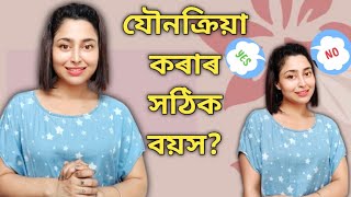 What Is The Right Age For Sex? | Best Age For Sex | Assamese Sex Education