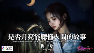 【高清MV】楊一琪 - 是否月亮能聽懂人間的故事【Pinyin + Eng Sub | AI音樂視頻 | 繁體拼音英文動態字幕】Yang Yiqi