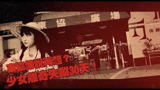 COMMERCIAL FILM -  東協傳說 消失的觀光客 東協廣場 觀光形象